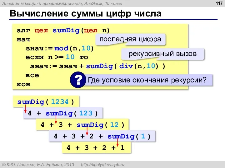 Вычисление суммы цифр числа алг цел sumDig(цел n) нач знач:= mod(n,10)