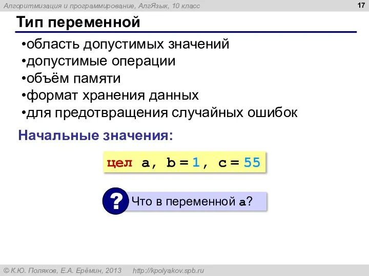 Тип переменной область допустимых значений допустимые операции объём памяти формат хранения