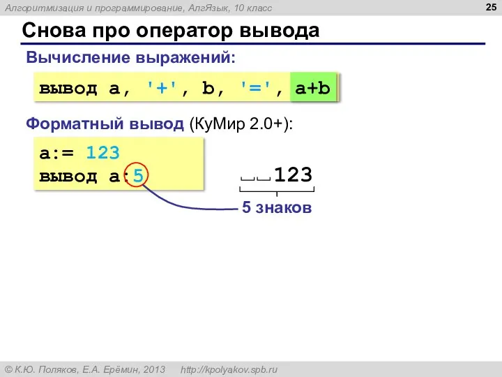 Снова про оператор вывода a:= 123 вывод a:5 Форматный вывод (КуМир