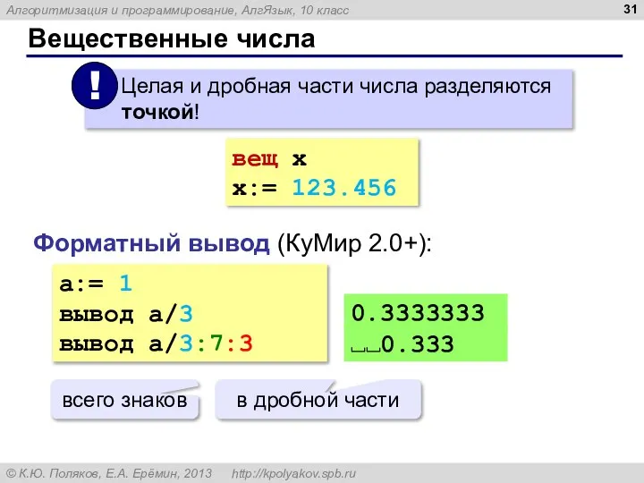Вещественные числа вещ x x:= 123.456 Форматный вывод (КуМир 2.0+): a:=