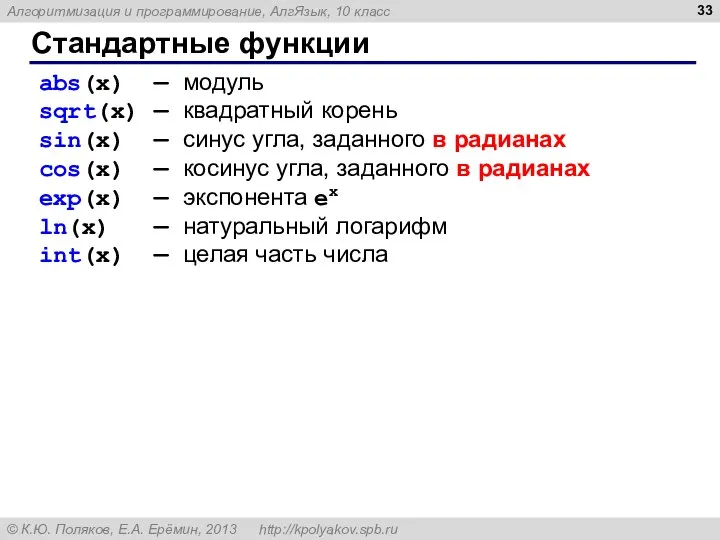 Стандартные функции abs(x) — модуль sqrt(x) — квадратный корень sin(x) —