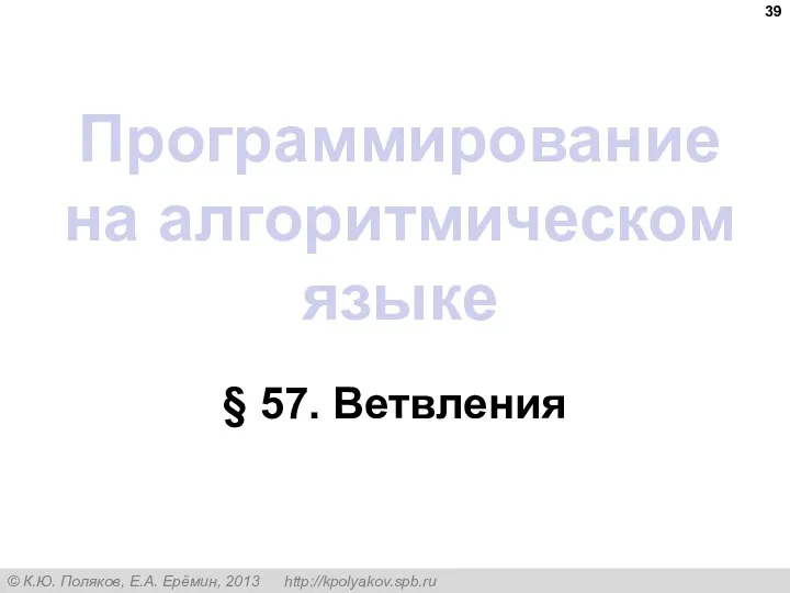 Программирование на алгоритмическом языке § 57. Ветвления