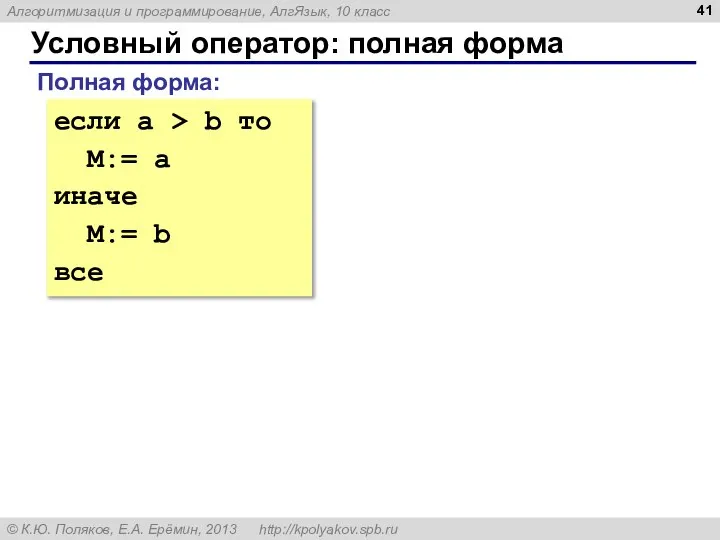 Условный оператор: полная форма Полная форма: если a > b то