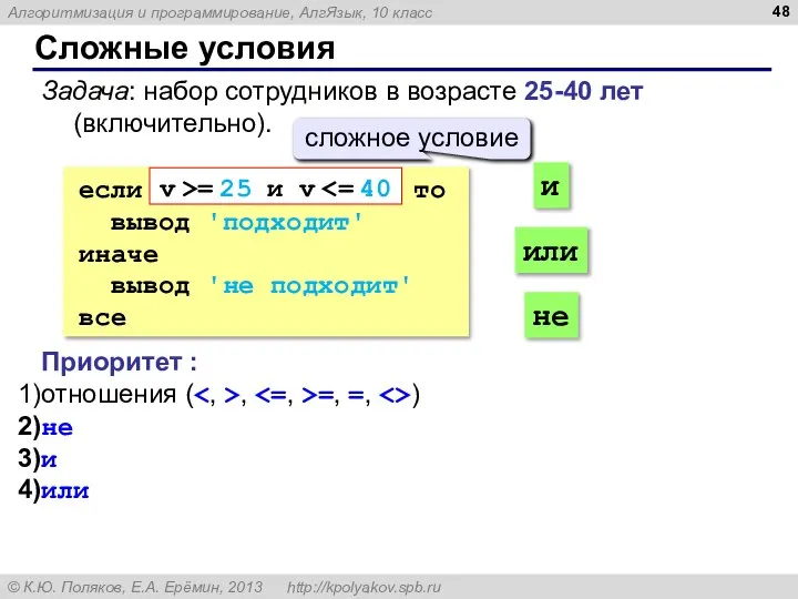 Сложные условия Задача: набор сотрудников в возрасте 25-40 лет (включительно). если