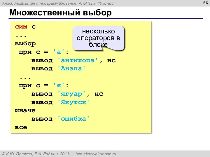 Множественный выбор сим c ... выбор при c = 'а': вывод