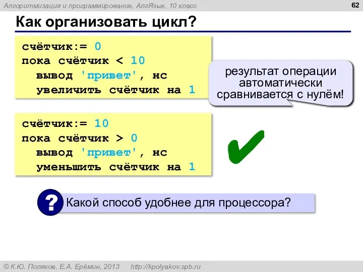 Как организовать цикл? счётчик:= 0 пока счётчик вывод 'привет', нс увеличить