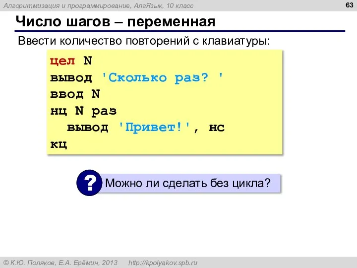 Число шагов – переменная цел N вывод 'Сколько раз? ' ввод