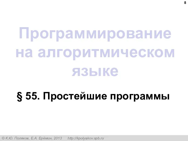 Программирование на алгоритмическом языке § 55. Простейшие программы