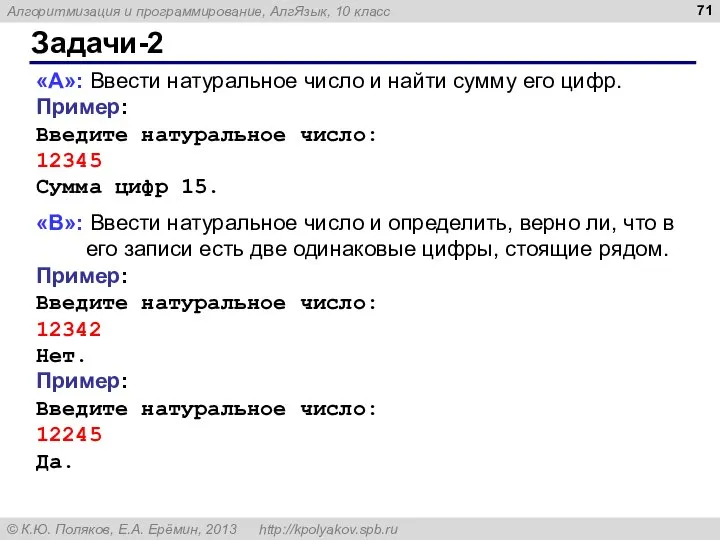 Задачи-2 «A»: Ввести натуральное число и найти сумму его цифр. Пример: