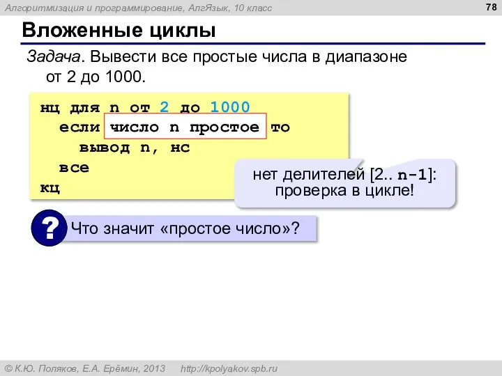 Вложенные циклы Задача. Вывести все простые числа в диапазоне от 2