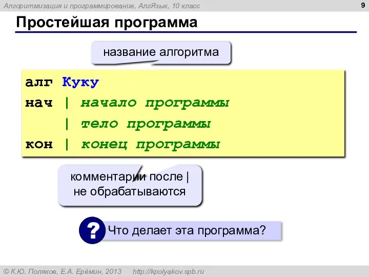 Простейшая программа алг Куку нач | начало программы | тело программы