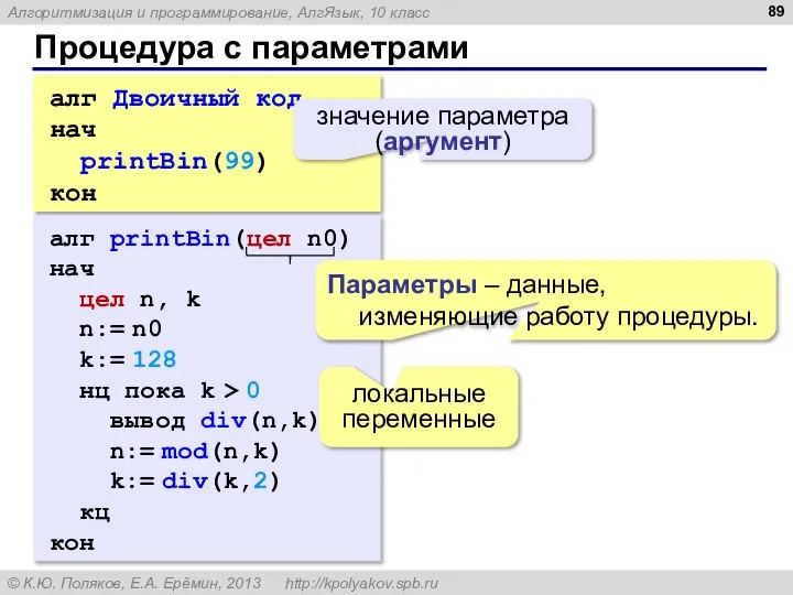 Процедура с параметрами алг Двоичный код нач printBin(99) кон значение параметра