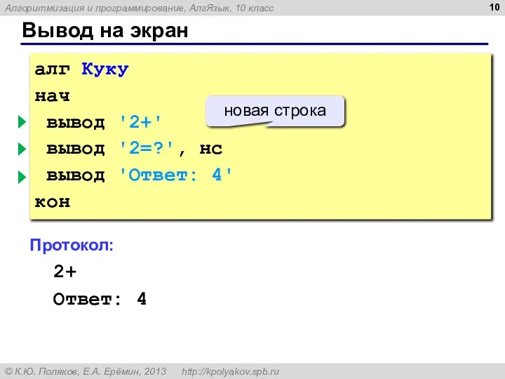 Вывод на экран алг Куку нач вывод '2+' вывод '2=?', нс