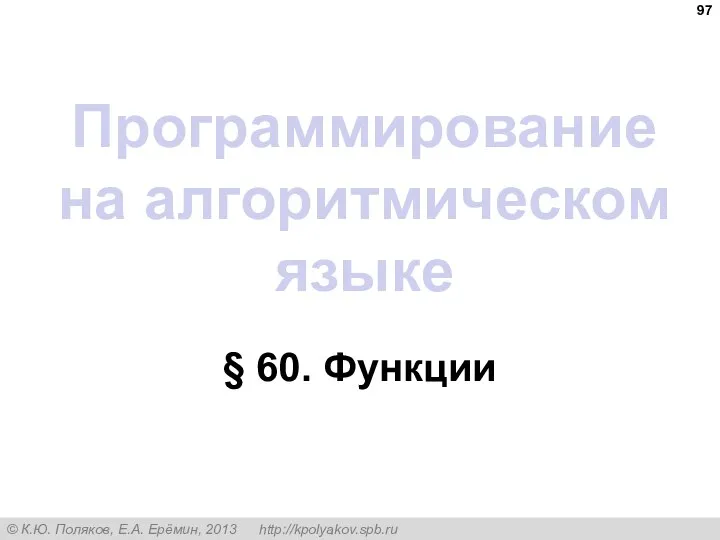 Программирование на алгоритмическом языке § 60. Функции