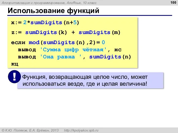 Использование функций x:= 2*sumDigits(n+5) z:= sumDigits(k) + sumDigits(m) если mod(sumDigits(n),2)= 0