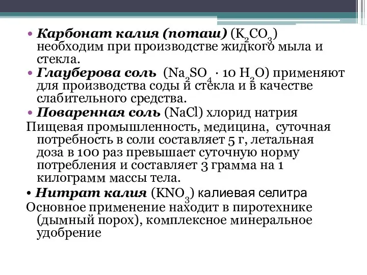 Карбонат калия (поташ) (K2CO3) необходим при производстве жидкого мыла и стекла.