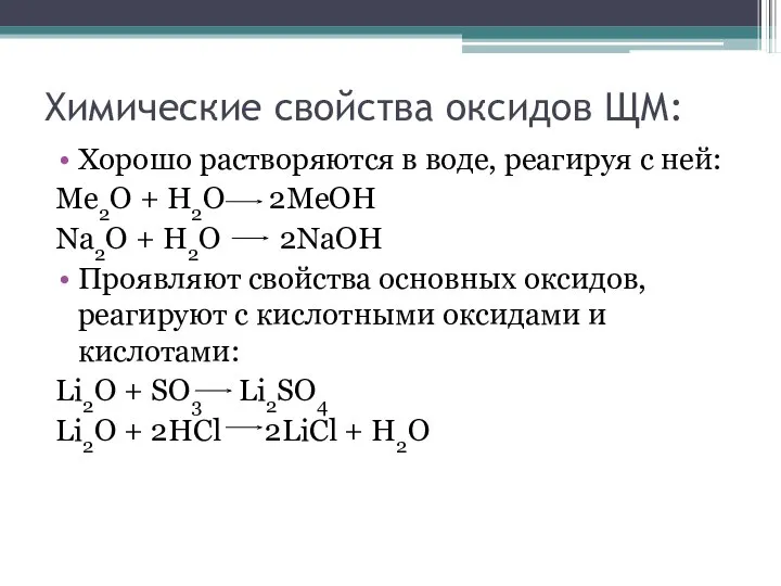 Химические свойства оксидов ЩМ: Хорошо растворяются в воде, реагируя с ней: