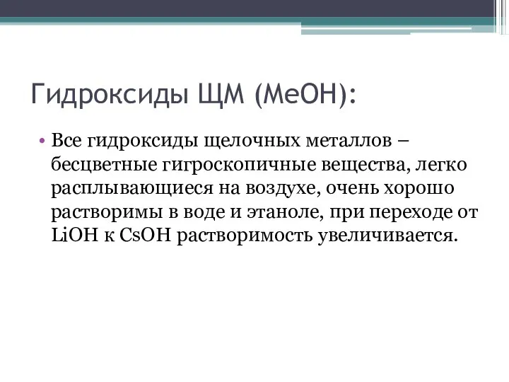 Гидроксиды ЩМ (МеОН): Все гидроксиды щелочных металлов – бесцветные гигроскопичные вещества,