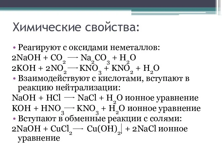 Химические свойства: Реагируют с оксидами неметаллов: 2NaOH + CO2 Na2CO3 +