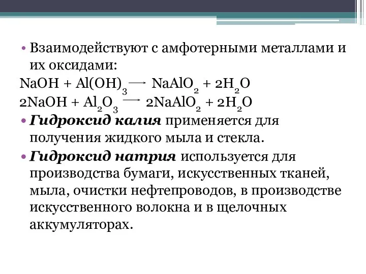 Взаимодействуют с амфотерными металлами и их оксидами: NaOH + Al(OH)3 NaAlO2