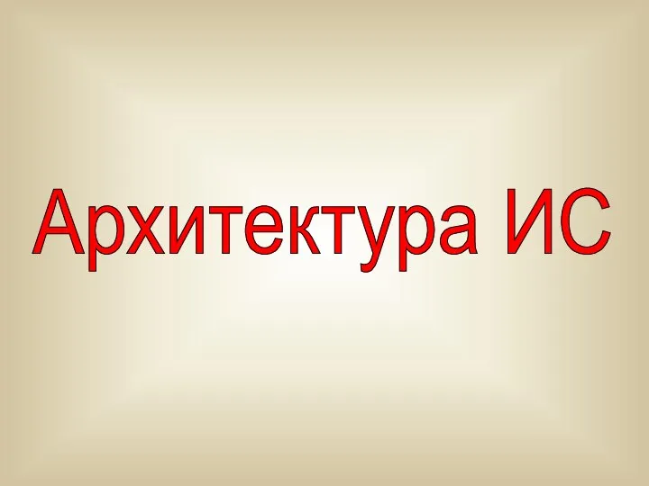 Архитектура ИС