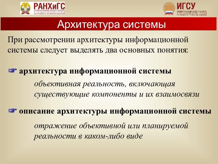 При рассмотрении архитектуры информационной системы следует выделять два основных понятия: ☞