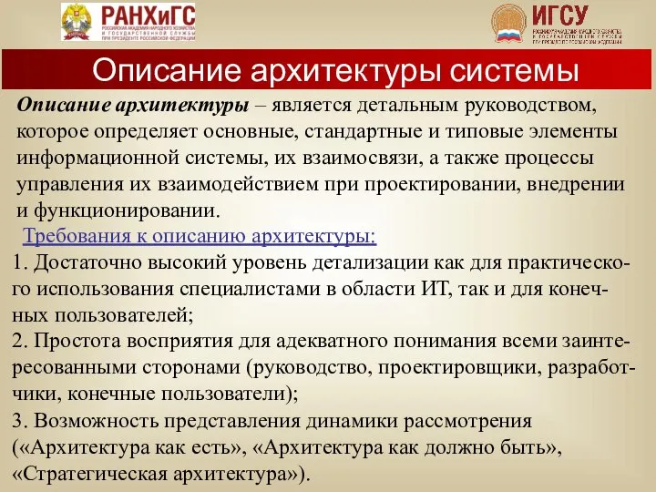 Требования к описанию архитектуры: Описание архитектуры – является детальным руководством, которое