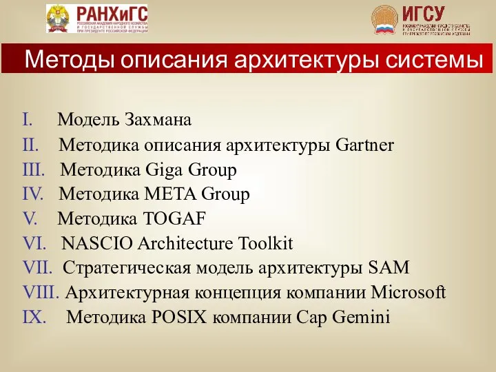 I. Модель Захмана II. Методика описания архитектуры Gartner III. Методика Giga