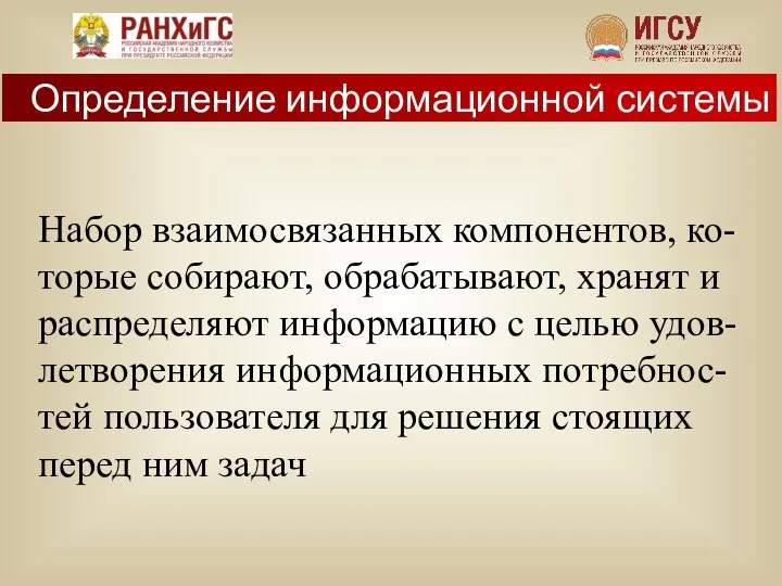 Набор взаимосвязанных компонентов, ко-торые собирают, обрабатывают, хранят и распределяют информацию с