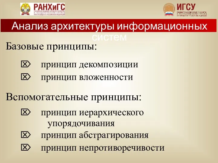 Базовые принципы: Вспомогательные принципы: принцип декомпозиции принцип вложенности принцип абстрагирования принцип