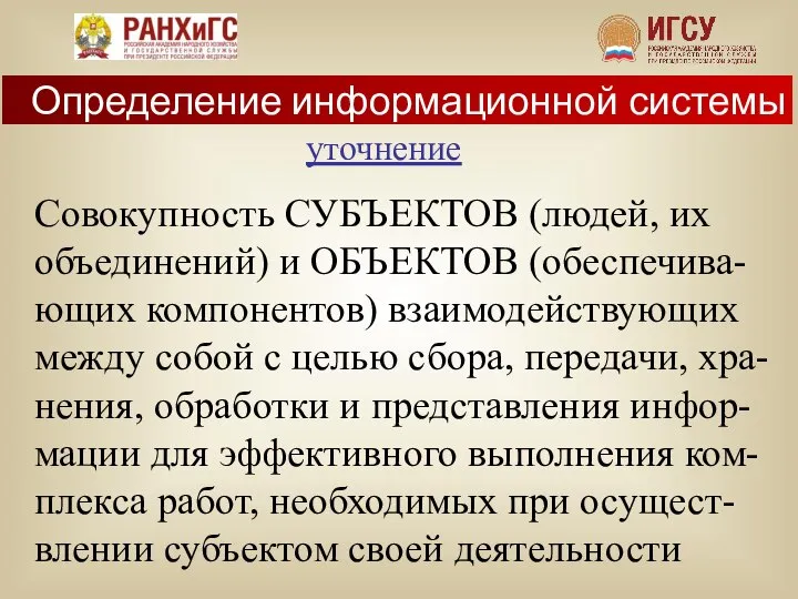 уточнение Совокупность СУБЪЕКТОВ (людей, их объединений) и ОБЪЕКТОВ (обеспечива-ющих компонентов) взаимодействующих