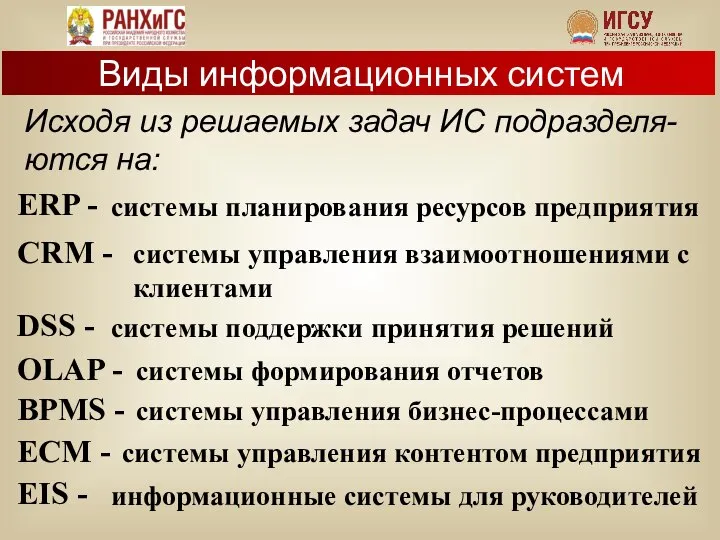 Виды информационных систем Исходя из решаемых задач ИС подразделя-ются на: системы