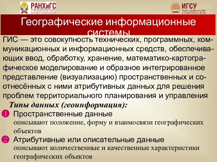 ГИС — это совокупность технических, программных, ком-муникационных и информационных средств, обеспечива-ющих