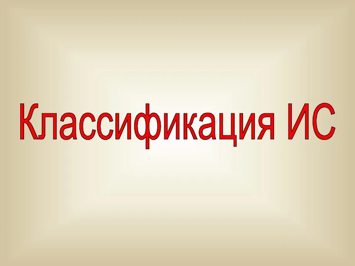 Классификация ИС