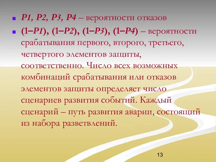 Р1, Р2, Р3, Р4 – вероятности отказов (1–Р1), (1–Р2), (1–Р3), (1–Р4)