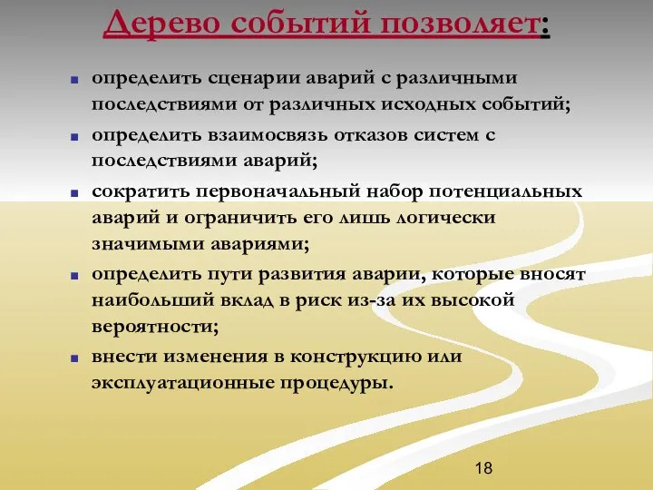 Дерево событий позволяет: определить сценарии аварий с различными последствиями от различных