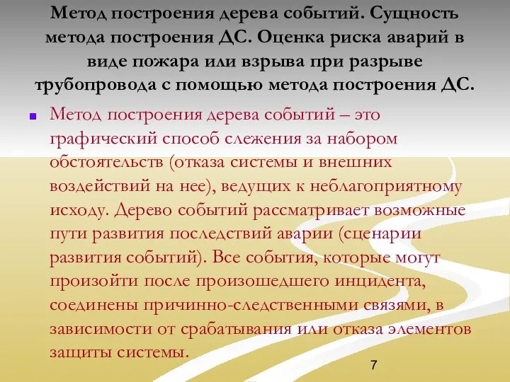 Метод построения дерева событий. Сущность метода построения ДС. Оценка риска аварий