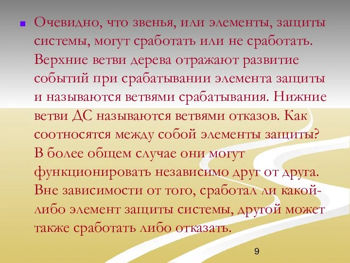 Очевидно, что звенья, или элементы, защиты системы, могут сработать или не