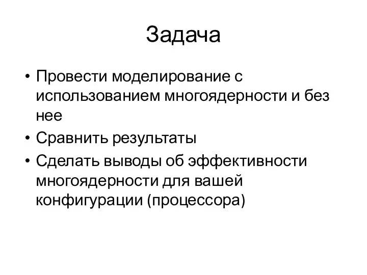 Задача Провести моделирование с использованием многоядерности и без нее Сравнить результаты