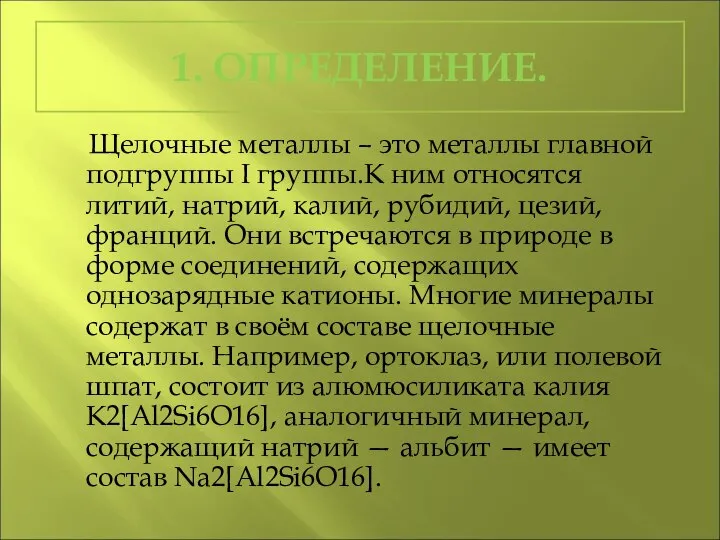 1. ОПРЕДЕЛЕНИЕ. Щелочные металлы – это металлы главной подгруппы I группы.К