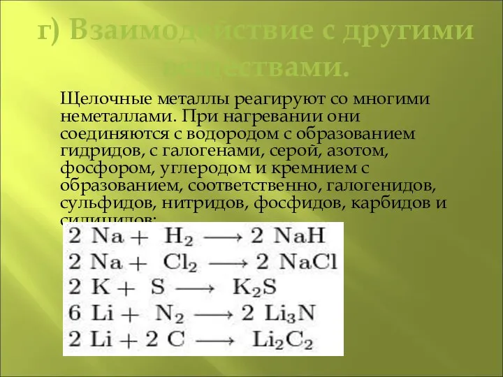 г) Взаимодействие с другими веществами. Щелочные металлы реагируют со многими неметаллами.