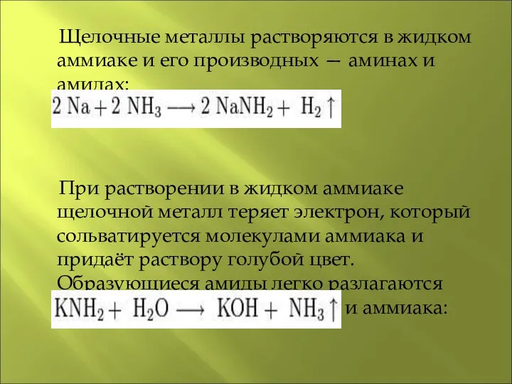 Щелочные металлы растворяются в жидком аммиаке и его производных — аминах