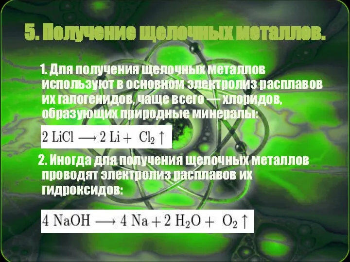 5. Получение щелочных металлов. 1. Для получения щелочных металлов используют в