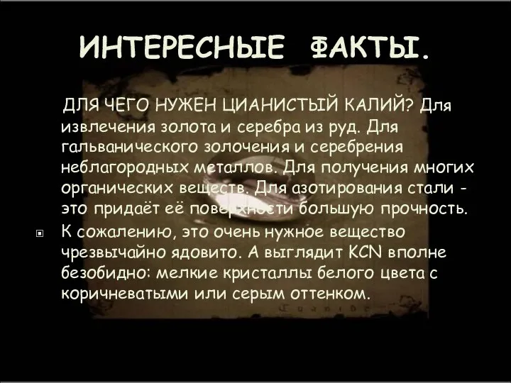 ИНТЕРЕСНЫЕ ФАКТЫ. ДЛЯ ЧЕГО НУЖЕН ЦИАНИСТЫЙ КАЛИЙ? Для извлечения золота и