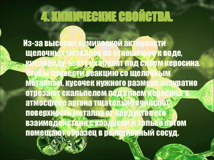 4. ХИМИЧЕСКИЕ СВОЙСТВА. Из-за высокой химической активности щелочных металлов по отношению