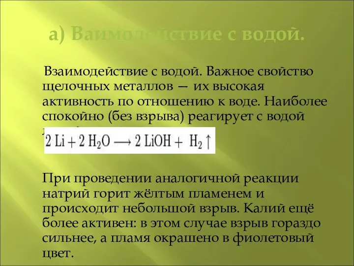 а) Ваимодействие с водой. Взаимодействие с водой. Важное свойство щелочных металлов