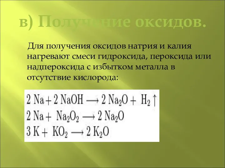 в) Получение оксидов. Для получения оксидов натрия и калия нагревают смеси