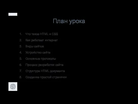 План урока Что такое HTML и CSS Как работает интернет Виды