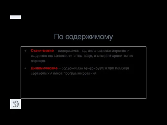 По содержимому Статические – содержимое подготавливается заранее и выдается пользователю в