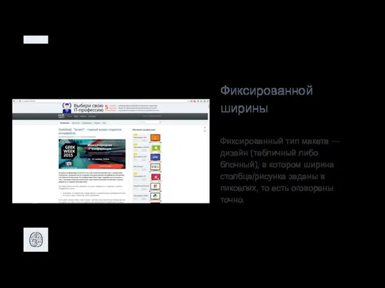 Фиксированной ширины Фиксированный тип макета — дизайн (табличный либо блочный), в